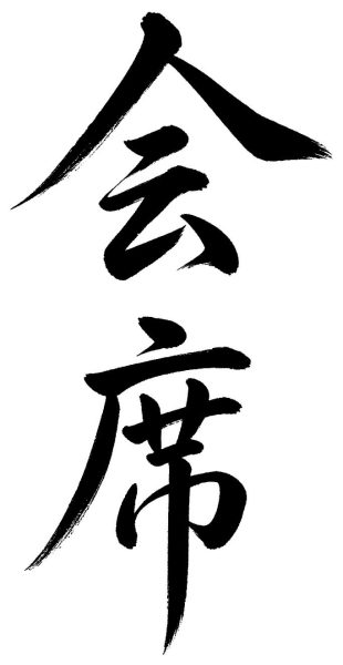 会席