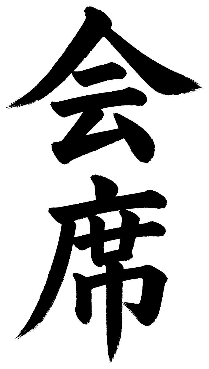 会席