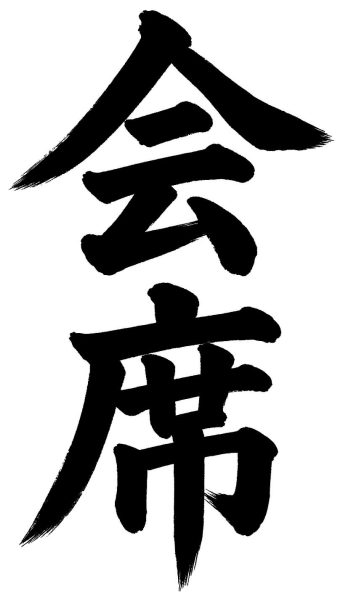 会席