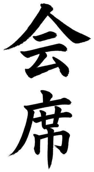 会席
