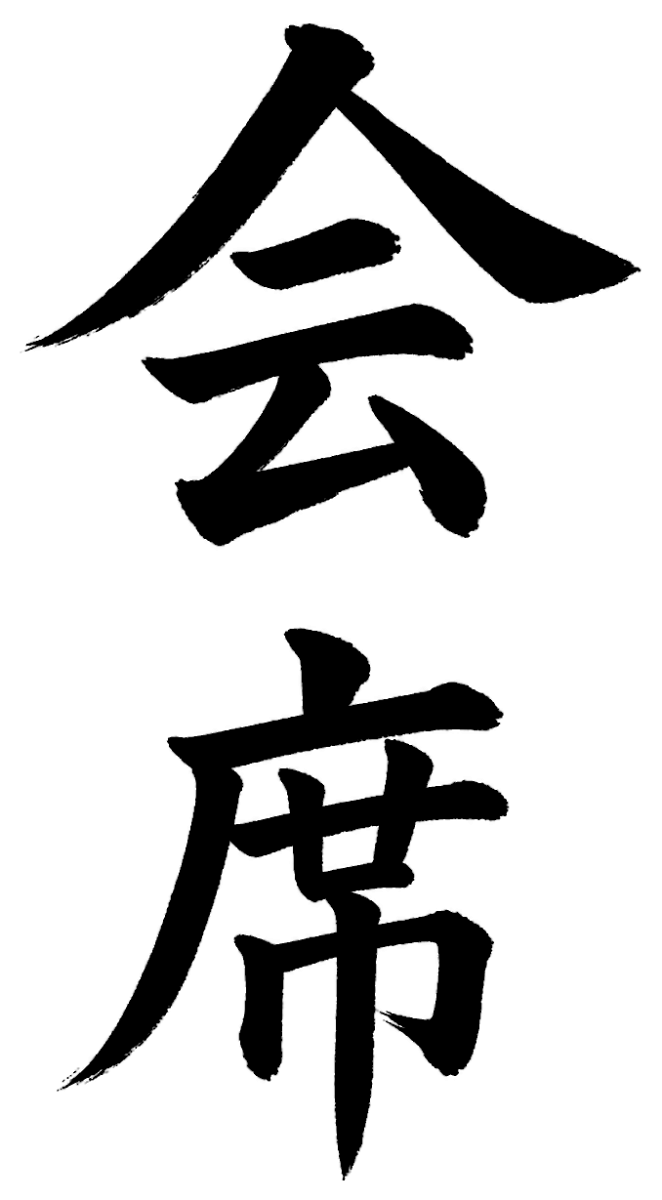 会席