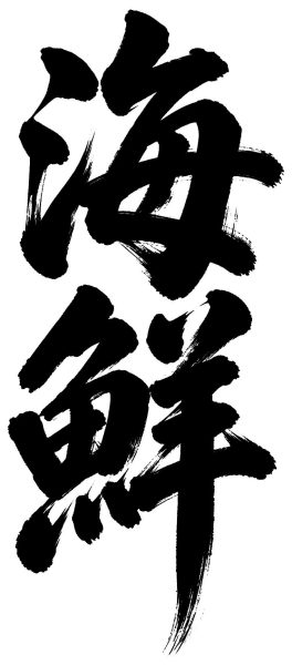 海鮮