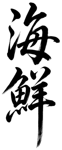 海鮮