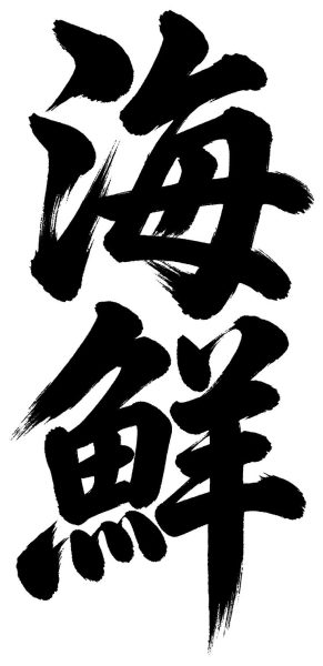 海鮮