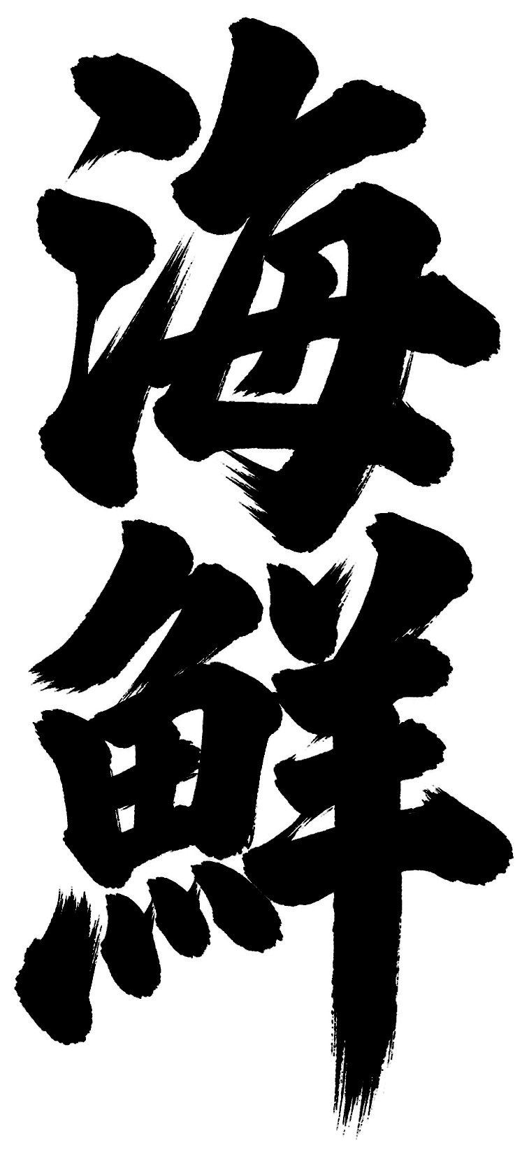 海鮮