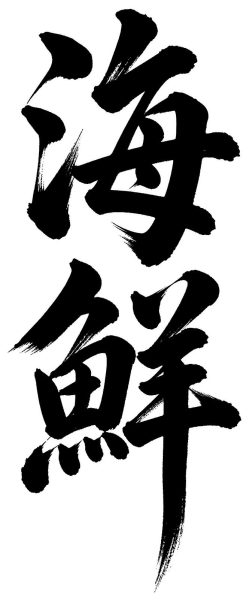 海鮮