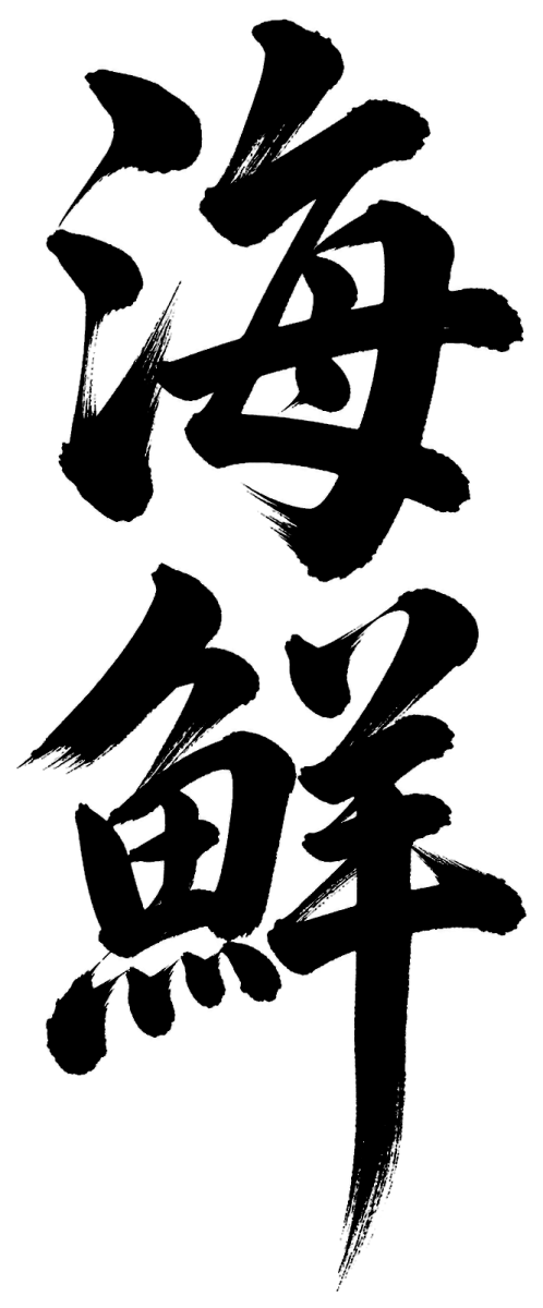 海鮮