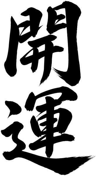 開運