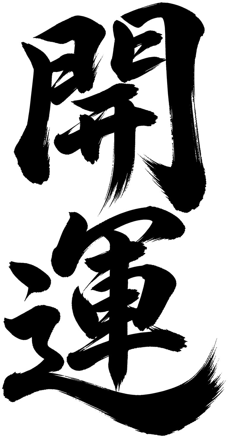 開運