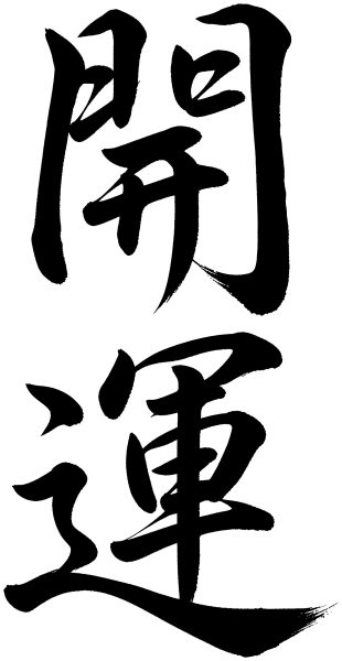 開運