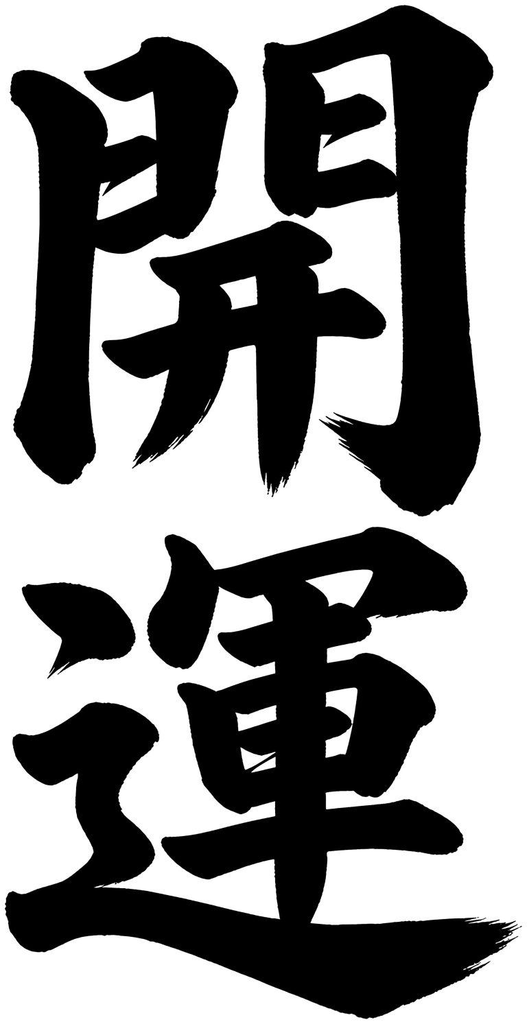 開運