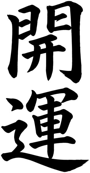 開運