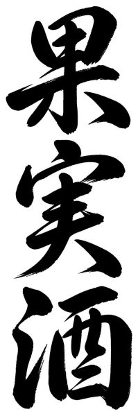果実酒