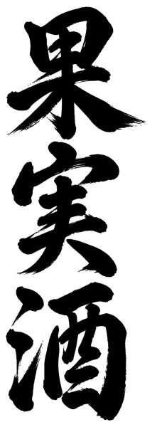 果実酒