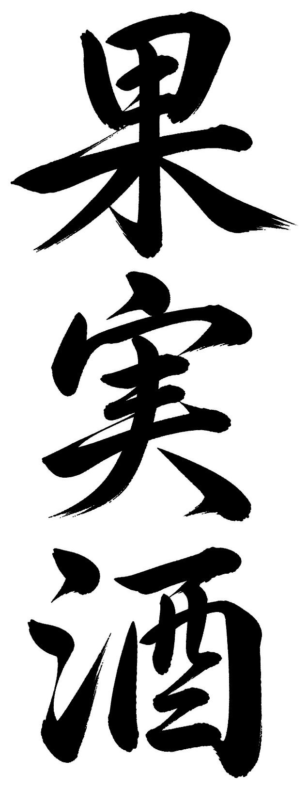 果実酒