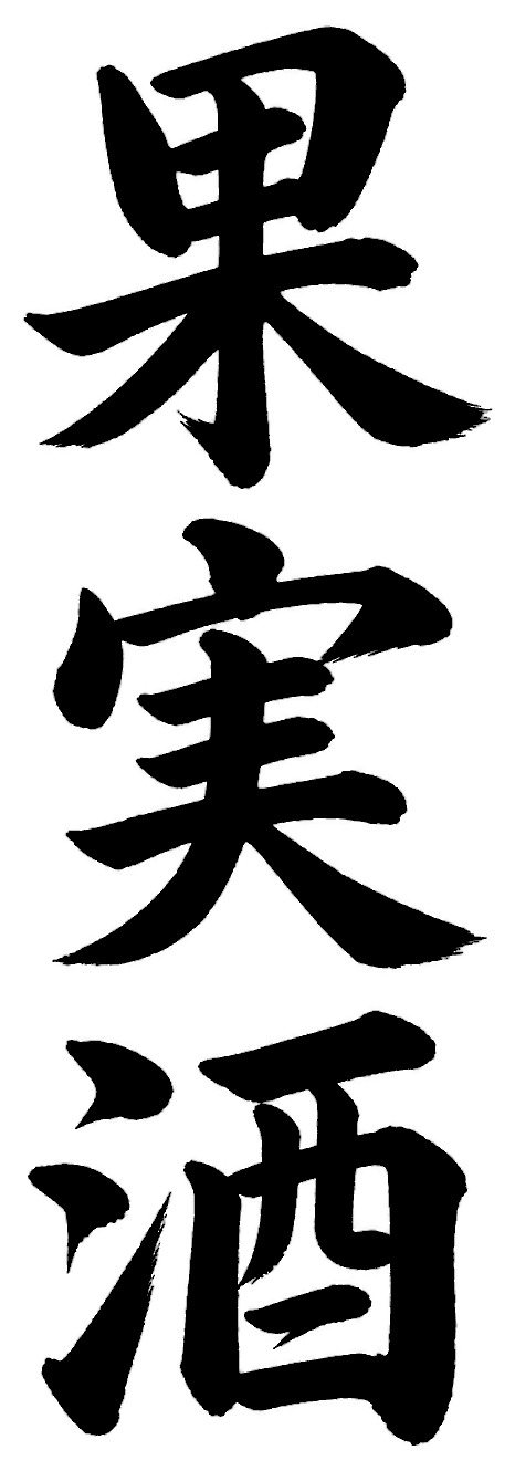 果実酒