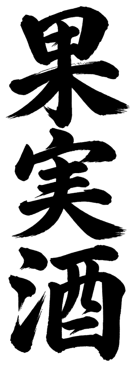 果実酒