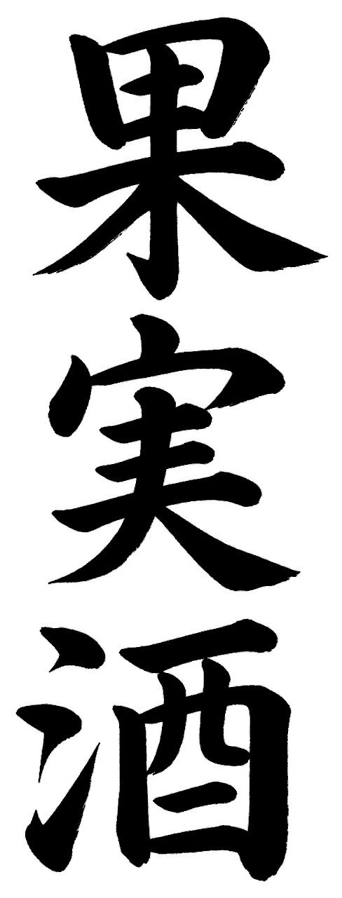 果実酒