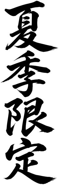 夏季限定