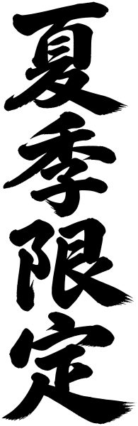 夏季限定