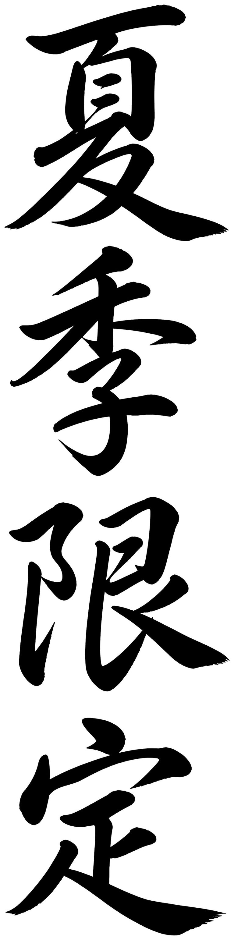 夏季限定