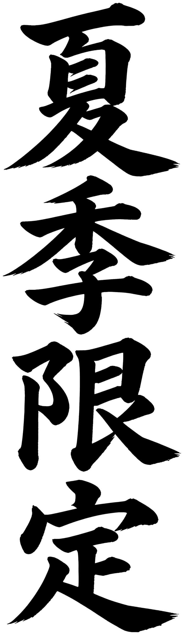 夏季限定