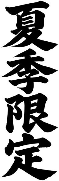 夏季限定