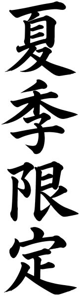 夏季限定