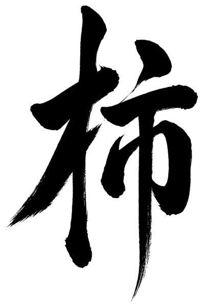 柿