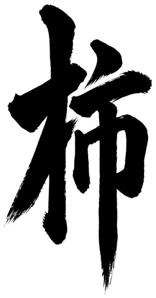 柿