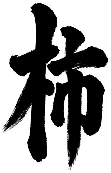 柿