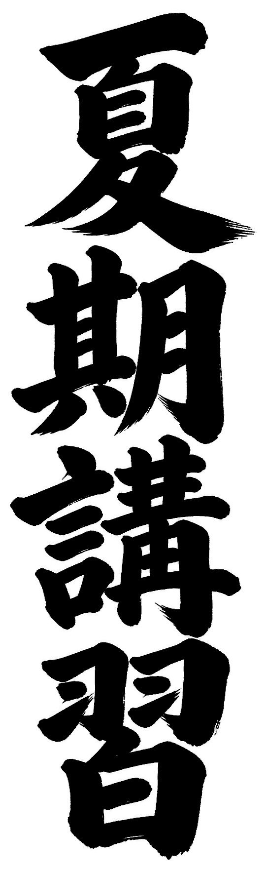 夏期講習