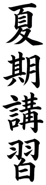 夏期講習