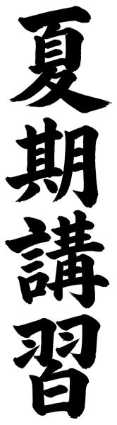 夏期講習