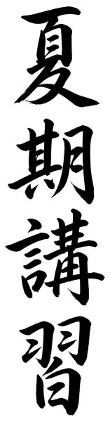 夏期講習