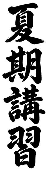 夏期講習