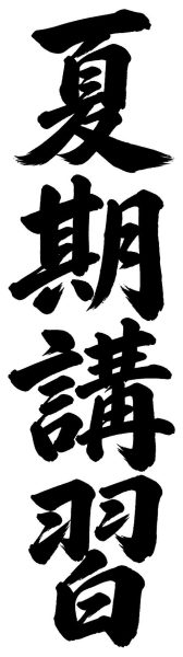 夏期講習