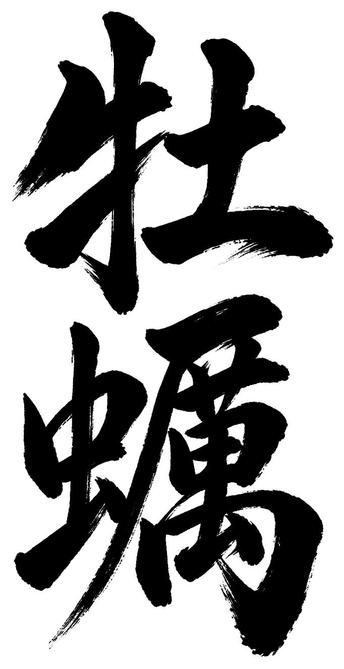 牡蠣