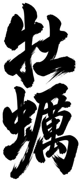 牡蠣