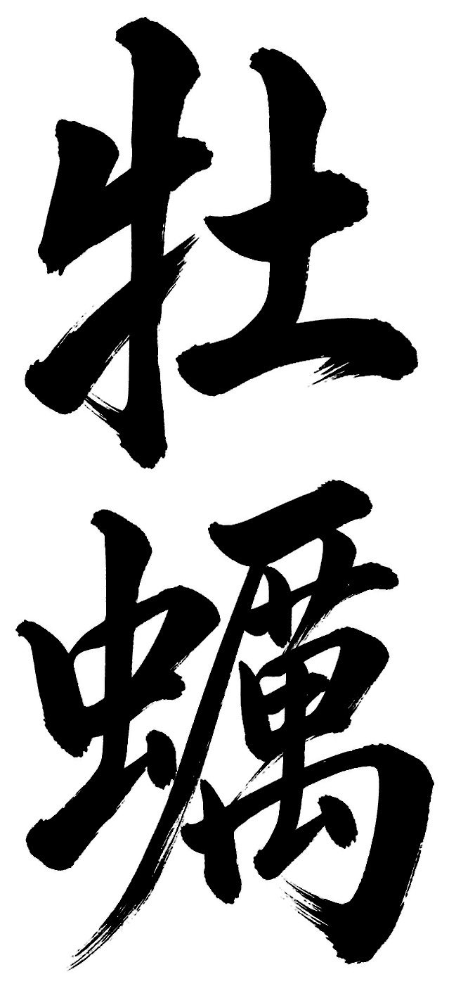 牡蠣