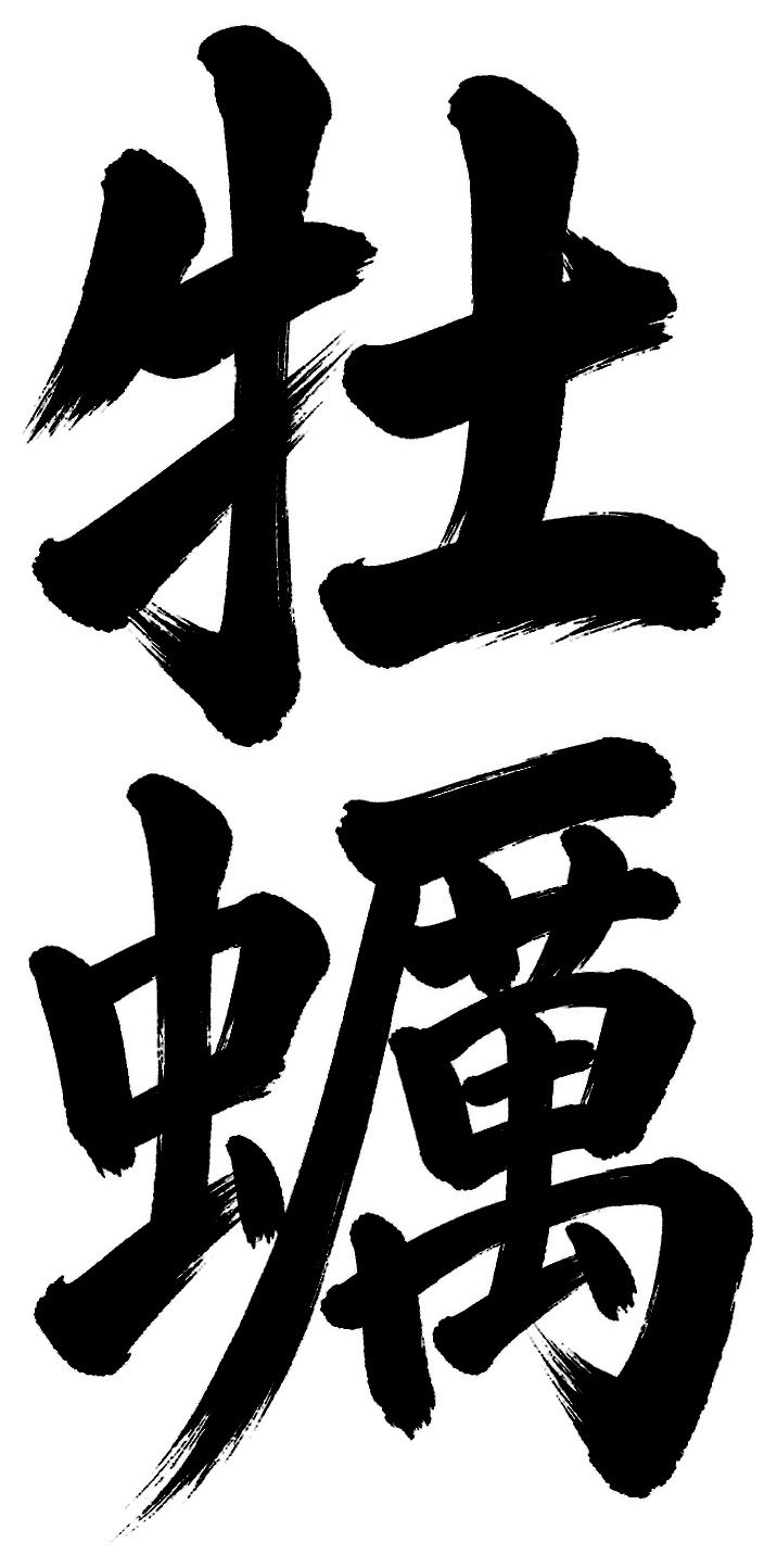 牡蠣