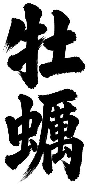 牡蠣
