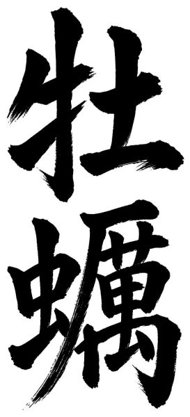 牡蠣