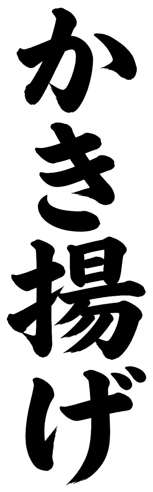 かき揚げ