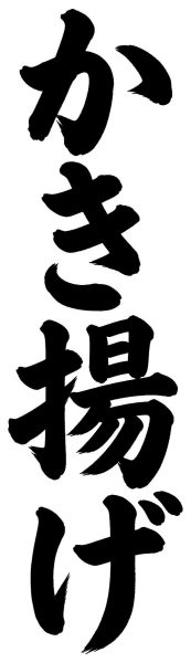 かき揚げ