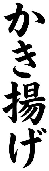 かき揚げ