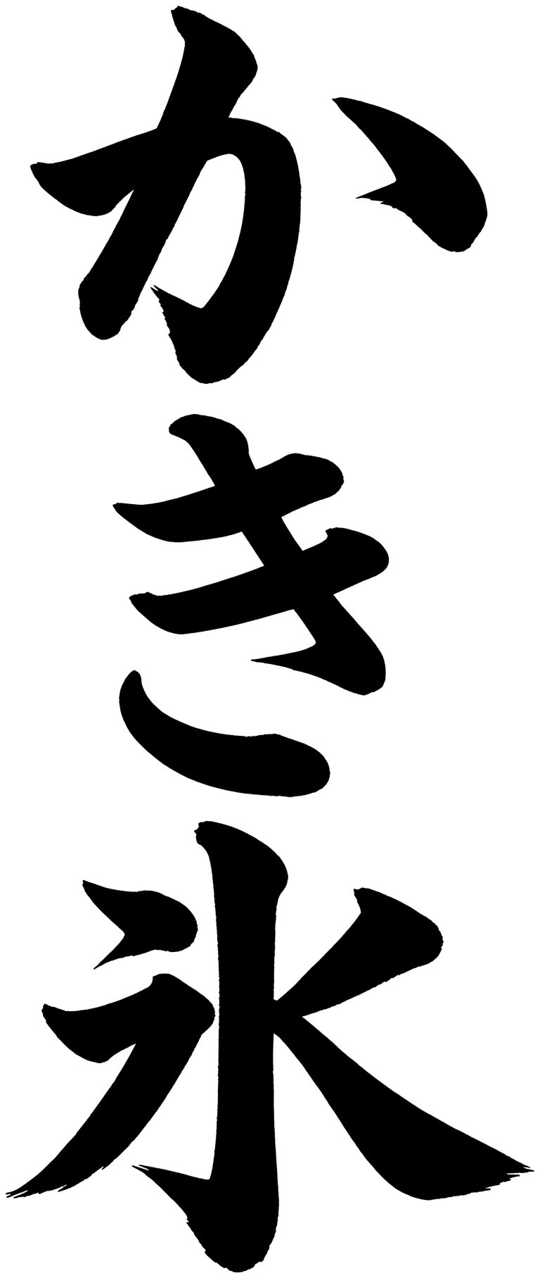 かき氷