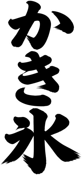 かき氷