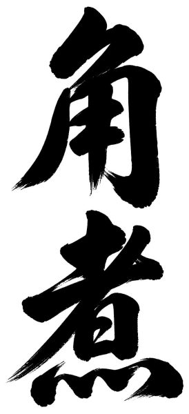 角煮