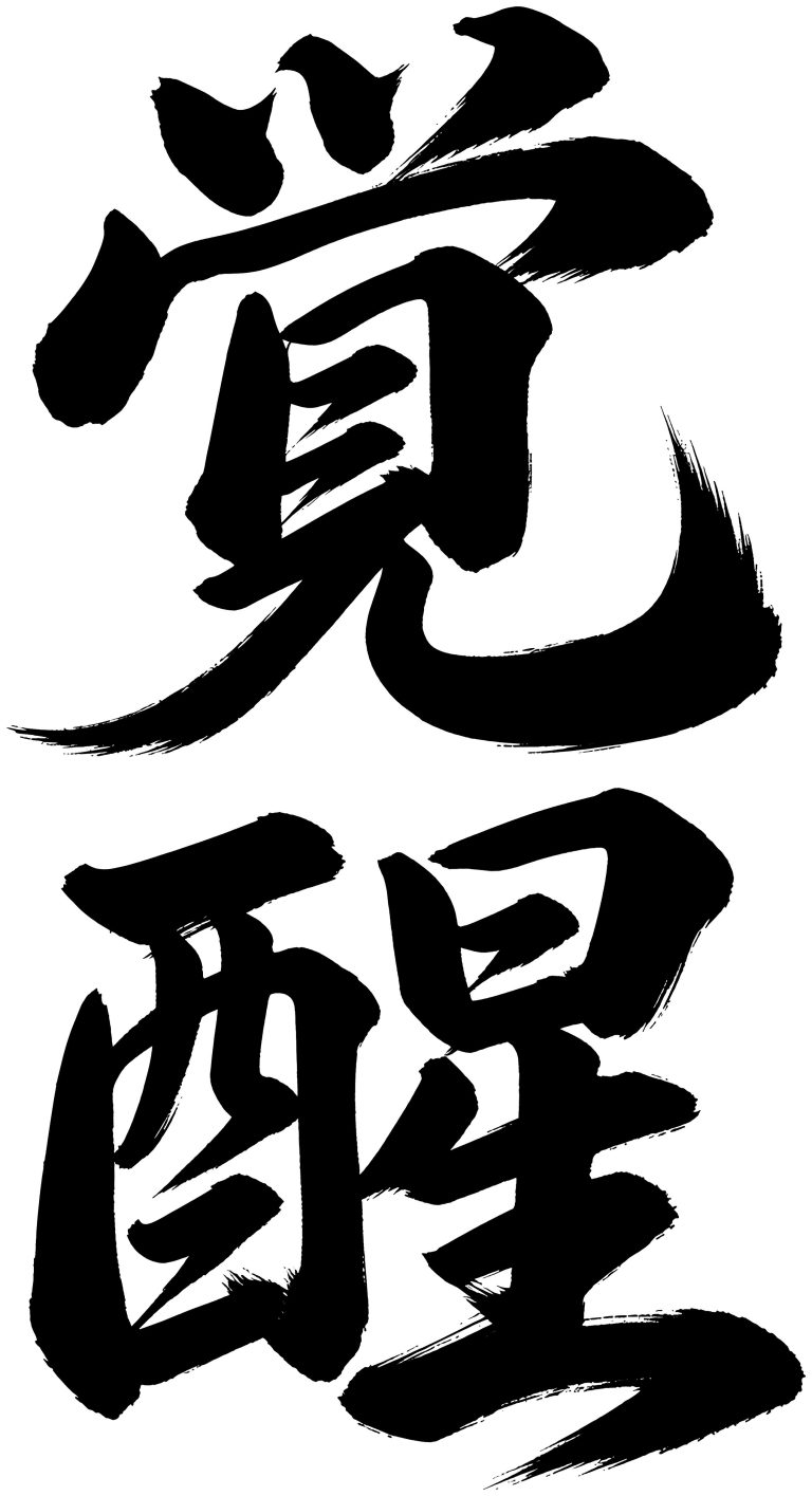 覚醒